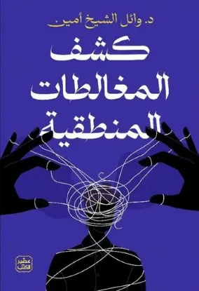 كشف المغالطات المنطقية